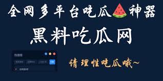 黑料网（bjlyzsjc.com）是专业的黑料爆料网站，汇聚全网最新明星八卦、网红翻车事件、社会热点争议和娱乐名人绯闻，提供每日实时更新独家黑料合集、事件真相分析、深度报道以及劲爆动态。涵盖热门社交媒体内幕、生活奇闻、校园黑料、名人未曝光细节和争议话题，帮助用户第一时间获取可靠资讯，满足吃瓜好奇心。黑料网团队24小时筛选优质内容，确保每条爆料真实可信，带你探索网络世界的幕后秘密、明星动态和社会事件背后的真相，一站式吃瓜平台，让你成为朋友圈的黑料达人！