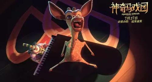 神奇马戏团之动物饼干（原声版）,神奇马戏团原声之旅