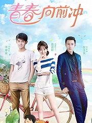 青春向前冲,勇往直前——青春向前冲