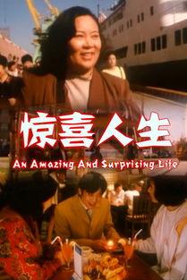 惊喜人生,探寻生活中的无限可能