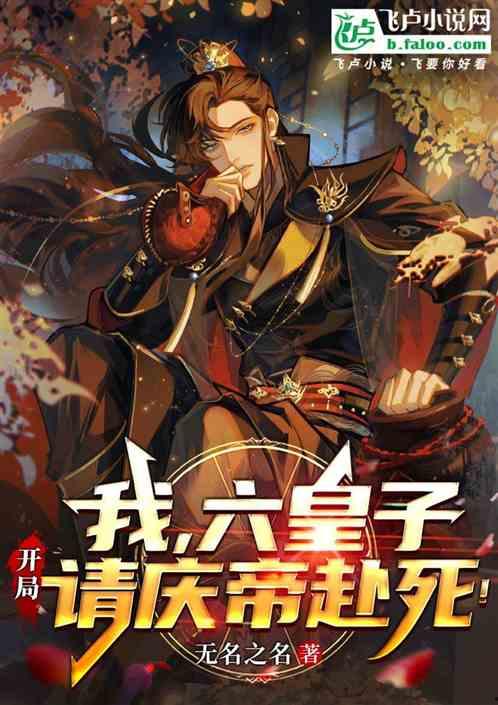 穿越之这个皇子有点六,六世传奇，风云际会