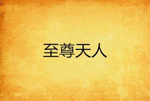 天人至尊,揭秘宇宙至高无上的神秘力量