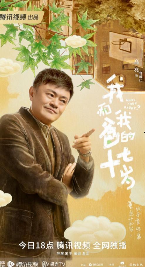 我和我爸的十七岁,青春岁月的交织与传承